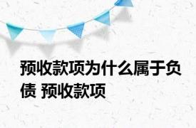 预收款项为什么属于负债 预收款项 