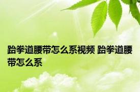 跆拳道腰带怎么系视频 跆拳道腰带怎么系 