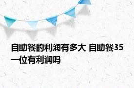 自助餐的利润有多大 自助餐35一位有利润吗 