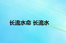 长流水命 长流水 