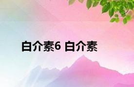 白介素6 白介素 