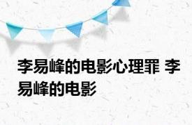 李易峰的电影心理罪 李易峰的电影 