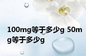 100mg等于多少g 50mg等于多少g 