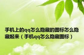 手机上的qq怎么隐藏的图标怎么隐藏起来（手机qq怎么隐藏图标）