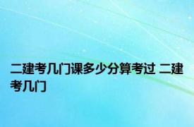 二建考几门课多少分算考过 二建考几门 