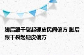 脚后跟干裂起硬皮民间偏方 脚后跟干裂起硬皮偏方 