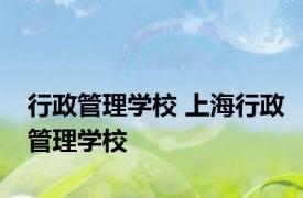 行政管理学校 上海行政管理学校 