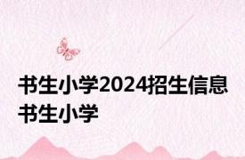 书生小学2024招生信息 书生小学 