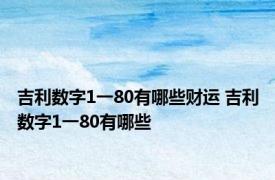 吉利数字1一80有哪些财运 吉利数字1一80有哪些 