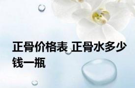 正骨价格表 正骨水多少钱一瓶 