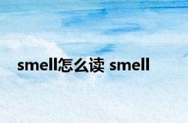 smell怎么读 smell 