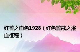 红警之血色1928（红色警戒之浴血征程）