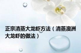 正宗清蒸大龙虾方法（清蒸澳洲大龙虾的做法）