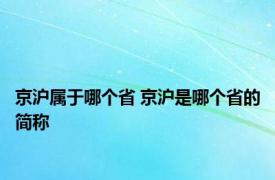 京沪属于哪个省 京沪是哪个省的简称 