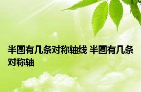 半圆有几条对称轴线 半圆有几条对称轴 