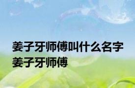 姜子牙师傅叫什么名字 姜子牙师傅 