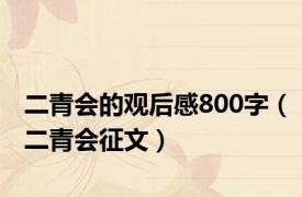 二青会的观后感800字（二青会征文）