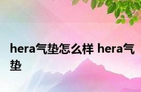 hera气垫怎么样 hera气垫 