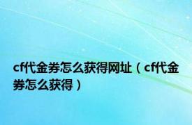 cf代金券怎么获得网址（cf代金券怎么获得）