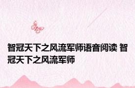 智冠天下之风流军师语音阅读 智冠天下之风流军师 