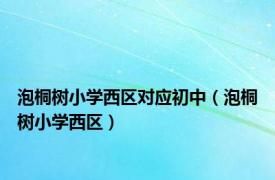 泡桐树小学西区对应初中（泡桐树小学西区）