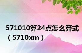 571010算24点怎么算式（5710xm）