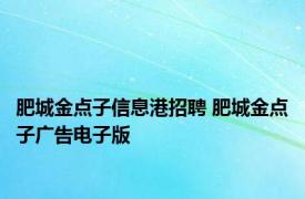 肥城金点子信息港招聘 肥城金点子广告电子版 