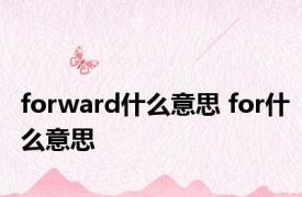 forward什么意思 for什么意思 