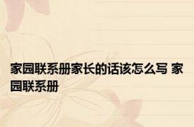 家园联系册家长的话该怎么写 家园联系册 