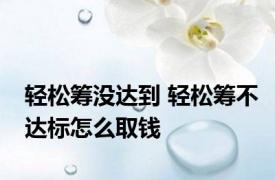 轻松筹没达到 轻松筹不达标怎么取钱