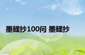 墨鲤抄100问 墨鲤抄 