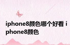 iphone8颜色哪个好看 iphone8颜色 