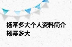 杨幂多大个人资料简介 杨幂多大 