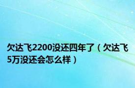 欠达飞2200没还四年了（欠达飞5万没还会怎么样）