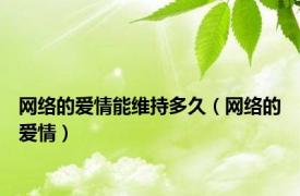 网络的爱情能维持多久（网络的爱情）