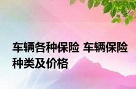 车辆各种保险 车辆保险种类及价格 