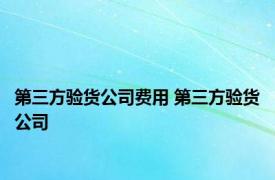 第三方验货公司费用 第三方验货公司 