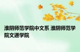 淮阴师范学院中文系 淮阴师范学院文通学院 