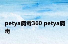 petya病毒360 petya病毒 