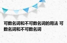 可数名词和不可数名词的用法 可数名词和不可数名词 