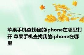 苹果手机查找我的iphone在哪里打开 苹果手机查找我的iphone在哪里 