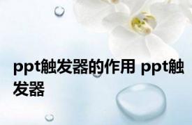 ppt触发器的作用 ppt触发器 