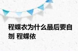 程蝶衣为什么最后要自刎 程蝶依 