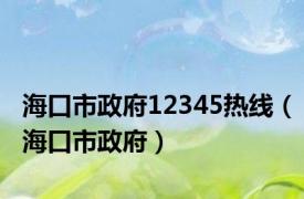 海口市政府12345热线（海口市政府）