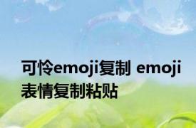 可怜emoji复制 emoji表情复制粘贴 