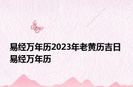 易经万年历2023年老黄历吉日 易经万年历 