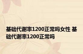 基础代谢率1200正常吗女性 基础代谢率1200正常吗 