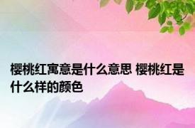 樱桃红寓意是什么意思 樱桃红是什么样的颜色 