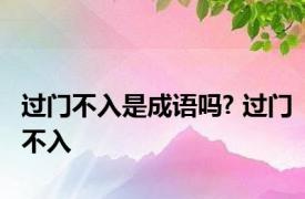 过门不入是成语吗? 过门不入 