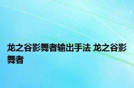 龙之谷影舞者输出手法 龙之谷影舞者 